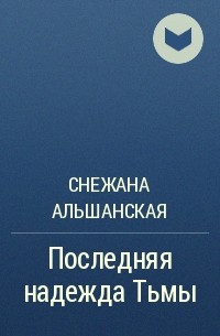 Снежана Альшанская - Последняя надежда Тьмы