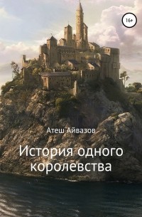 Атеш Айвазов - История одного королевства