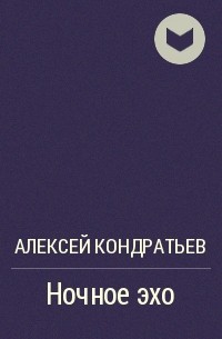 Алексей Кондратьев - Ночное эхо