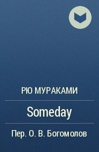 Рю Мураками - Someday