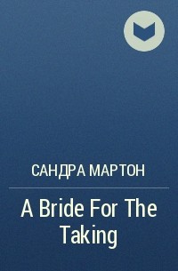Сандра Мартон - A Bride For The Taking