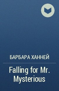 Барбара Ханней - Falling for Mr. Mysterious