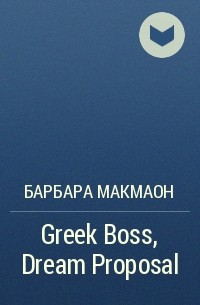Барбара Макмаон - Greek Boss, Dream Proposal