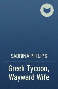 Сабрина Филипс - Greek Tycoon, Wayward Wife