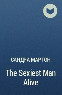 Сандра Мартон - The Sexiest Man Alive