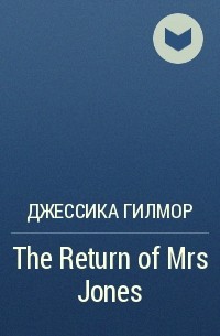 Джессика Гилмор - The Return of Mrs Jones