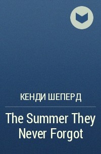 Кенди Шеперд - The Summer They Never Forgot