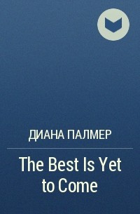 Диана Палмер - The Best Is Yet to Come