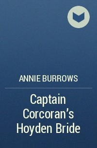 Энни Бэрроуз - Captain Corcoran's Hoyden Bride