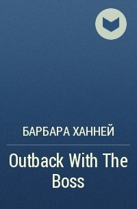 Барбара Ханней - Outback With The Boss