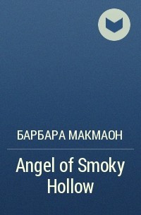 Барбара Макмаон - Angel of Smoky Hollow