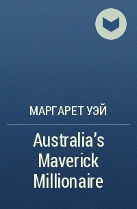 Маргарет Уэй - Australia's Maverick Millionaire