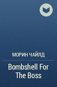 Морин Чайлд - Bombshell For The Boss