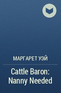Маргарет Уэй - Cattle Baron: Nanny Needed