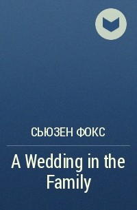Сьюзен Фокс - A Wedding in the Family