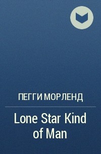 Пегги Морленд - Lone Star Kind of Man