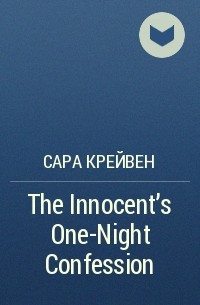 Сара Крейвен - The Innocent's One-Night Confession