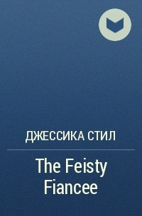 Джессика Стил - The Feisty Fiancee