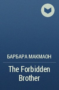 Барбара Макмаон - The Forbidden Brother