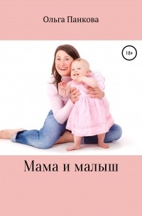 Ольга Юрьевна Панкова - Мама и малыш