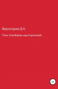 Дмитрий Верхотуров - Тень Атамбаева над Киргизией