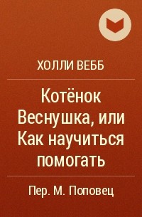 Котёнок Веснушка, или Как научиться помогать