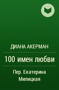 Диана Акерман - 100 имен любви