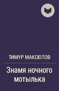Тимур Максютов - Знамя ночного мотылька