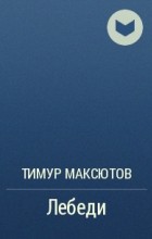 Тимур Максютов - Лебеди