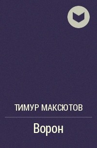 Тимур Максютов - Ворон