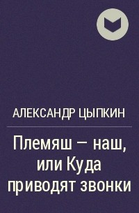 Александр Цыпкин - Племяш — наш, или Куда приводят звонки