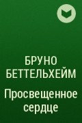 Школа бруно беттельгейма безнадежных не бывает презентация