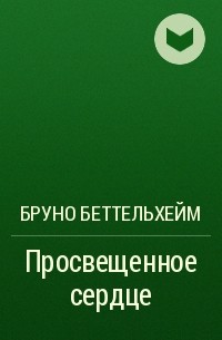 Школа бруно беттельгейма безнадежных не бывает презентация