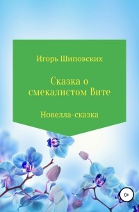 Игорь Шиповских - Сказка о смекалистом Вите