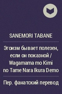 Табанэ Санэмори - Эгоизм бывает полезен, если он показной / Wagamama mo Kimi no Tame Nara Ikura Demo
