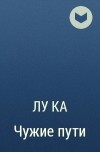 Лука Каримова - Чужие пути