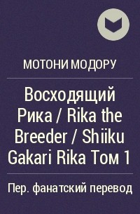 Мотони Модору - Восходящий Рика / Rika the Breeder / Shiiku Gakari Rika Том 1