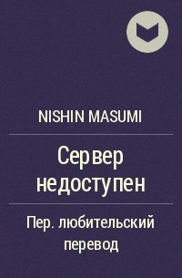 ﻿Nishin Masumi - Сервер недоступен