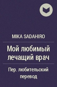 Мика Садахиро - Мой любимый лечащий врач