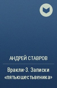 Андрей Ставров - Вракли-3. Записки «пятьюшестьвеника»