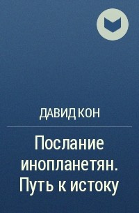 Давид - Послание инопланетян. Путь к истоку