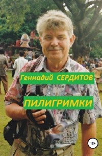 Геннадий Дмитриевич Сердитов - Пилигримки