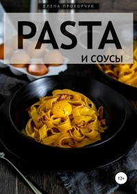 Елена Прохорчук - Pasta и соусы