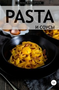 Елена Прохорчук - Pasta и соусы