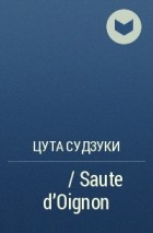 Цута Судзуки - ソテードオニオン / Saute d&#039;Oignon