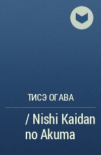 Тисэ Огава - 西階段の悪魔 / Nishi Kaidan no Akuma