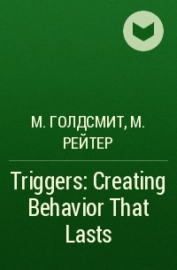  - Triggers: Creating Behavior That Lasts