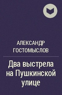 Александр Гостомыслов - Два выстрела на Пушкинской улице