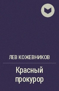 Сергеевич книги. Лев Кожевников писатель. Аксаков Константин Сергеевич произведения. Константин Аксаков книги. Григорий Козинцев книги.