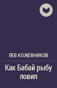 Лев Кожевников - Как Бабай рыбу ловил